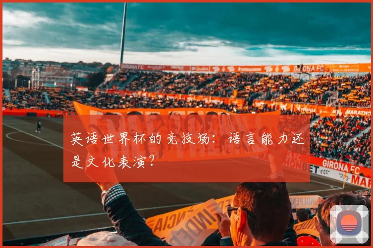 英语世界杯的竞技场：语言能力还是文化表演？