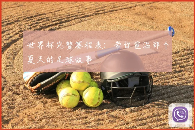世界杯完整赛程表：带你重温那个夏天的足球故事