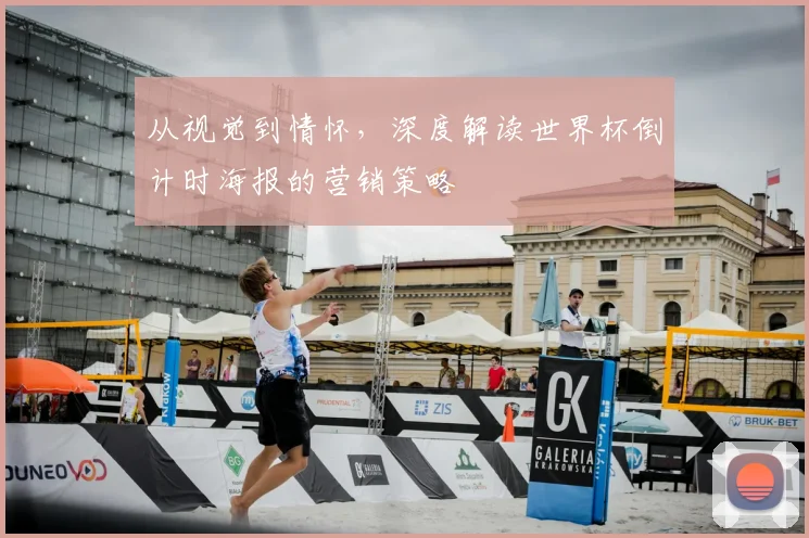 从视觉到情怀，深度解读世界杯倒计时海报的营销策略
