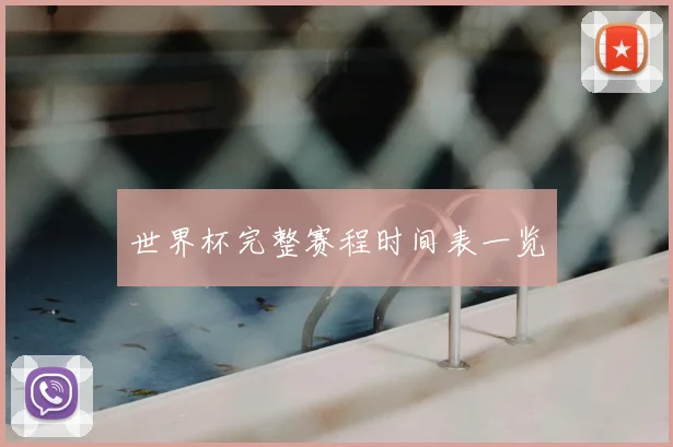 世界杯完整赛程时间表一览