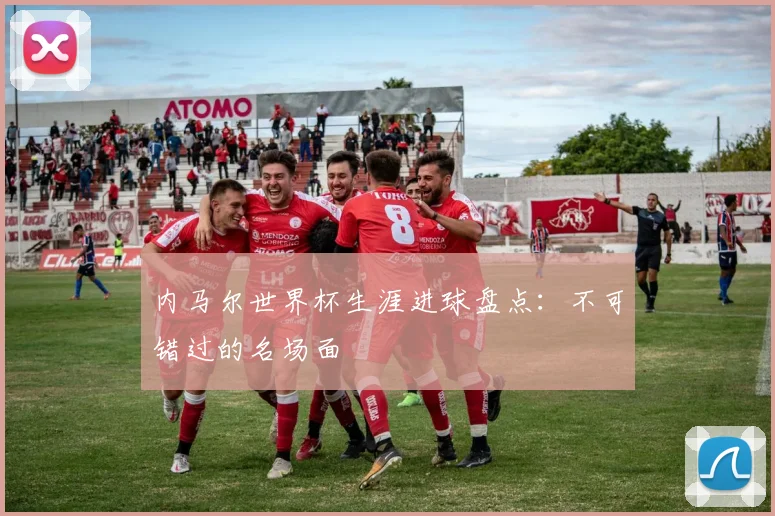 内马尔世界杯生涯进球盘点:不可错过的名场面