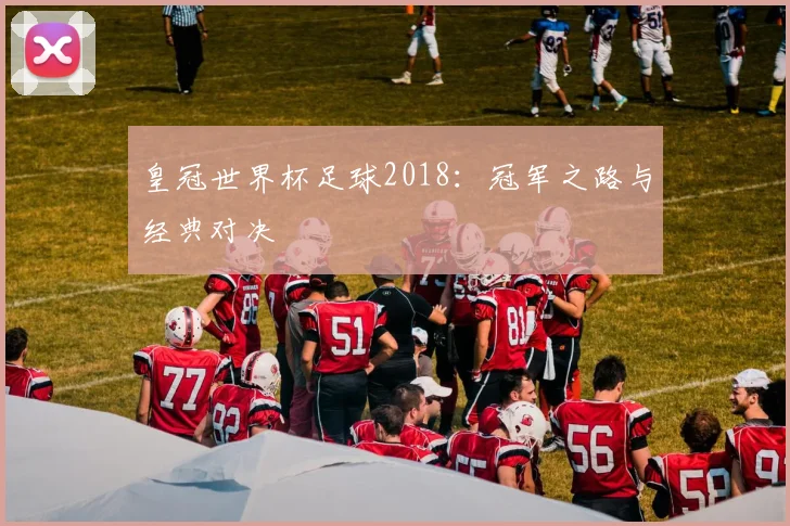 皇冠世界杯足球2018：冠军之路与经典对决