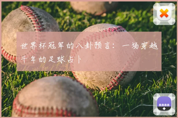 世界杯冠军的八卦预言:一场穿越千年的足球占卜