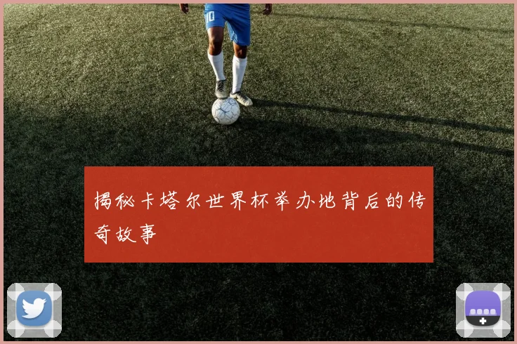 揭秘卡塔尔世界杯举办地背后的传奇故事