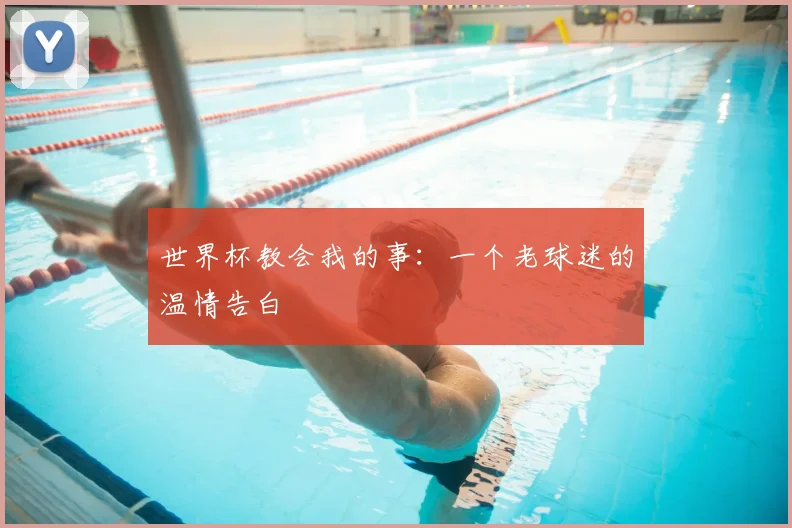 世界杯教会我的事：一个老球迷的温情告白