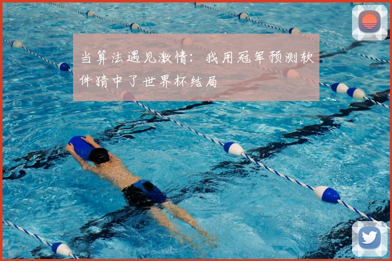 当算法遇见激情：我用冠军预测软件猜中了世界杯结局
