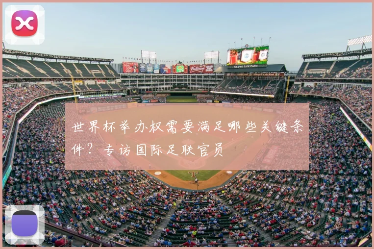 世界杯举办权需要满足哪些关键条件？专访国际足联官员